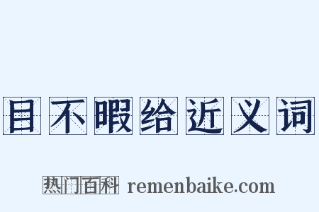 目不暇给近义词是什么意思的图片